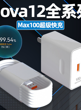 适用华为Nova12Pro充电器头100Max超级快充nova12ultra手机充电头闪充插头nova12充电线W快充6A加长2米线套装
