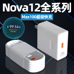 适用华为Nova12Pro充电器头100Max超级快充nova12ultra手机充电头闪充插头nova12充电线W快充6A加长2米线套装