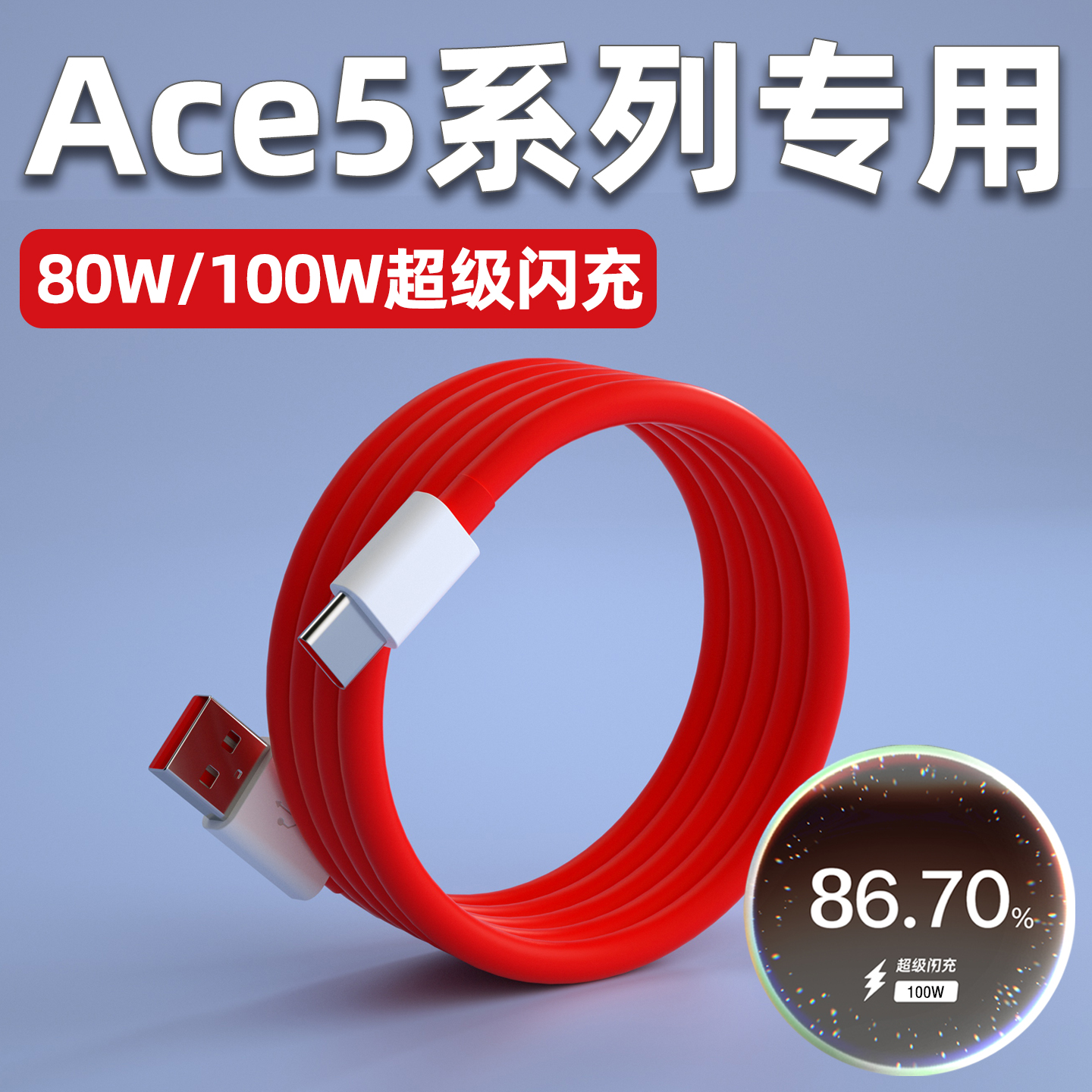 Ace5/5pro/至尊版/竞速版数据线