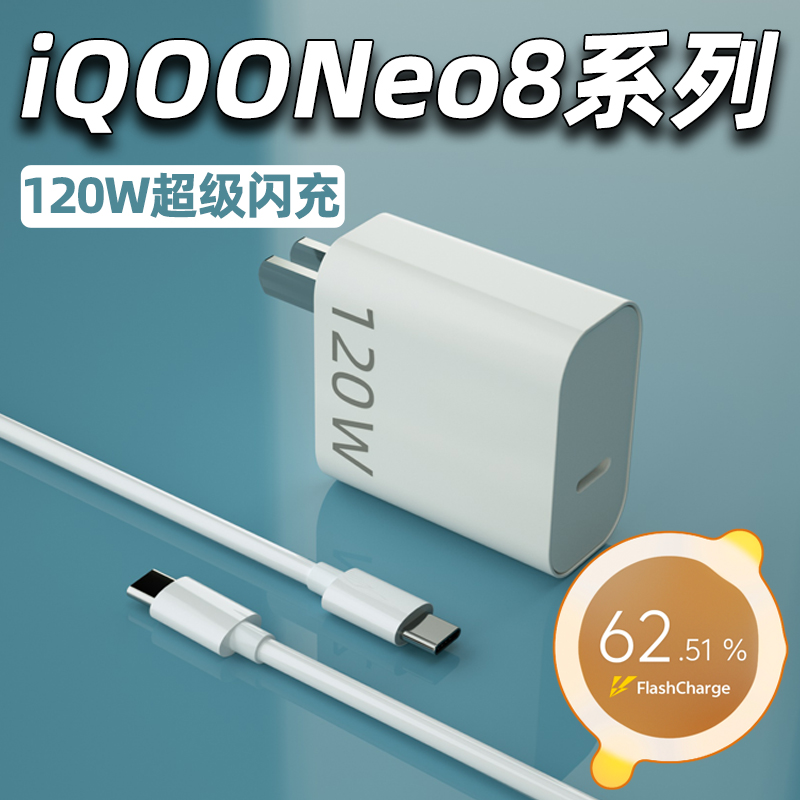 适用iQOONeo8系列120W充电器