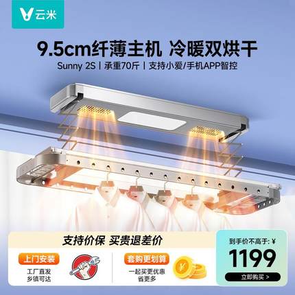 云米电动晾衣架全自动伸缩折叠家用烘干室内阳台升降晾衣机2S