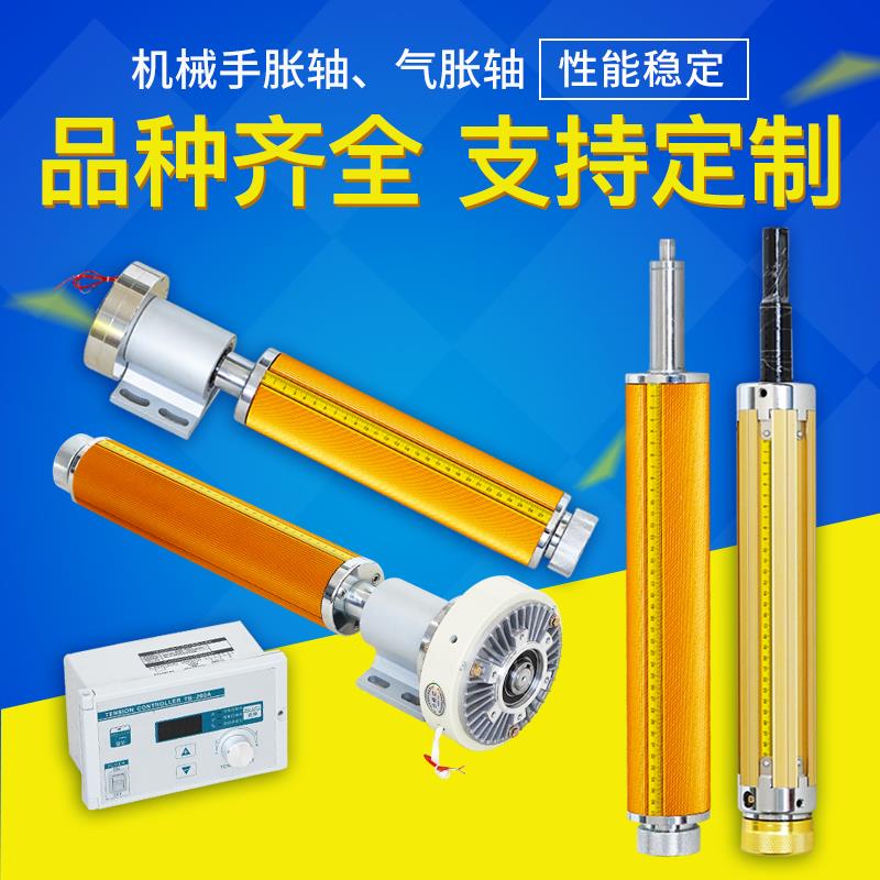 手涨轴气胀轴瓦片收放料卷轴磁粉制动器键条式充气涨紧辊机械胀轴