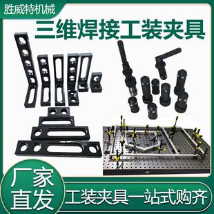 三维柔性焊接平台工装夹具多孔定位角尺平尺螺旋压紧器快速锁紧销