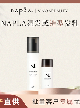 napla娜普拉N.styling serum造型发乳湿发感造型乳液保湿防毛躁