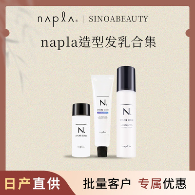 日本napla N. styling serum湿发感造型乳液护卷防毛躁保湿护发乳