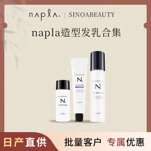 napla娜普拉N.styling serum造型发乳湿发感造型乳液保湿防毛躁
