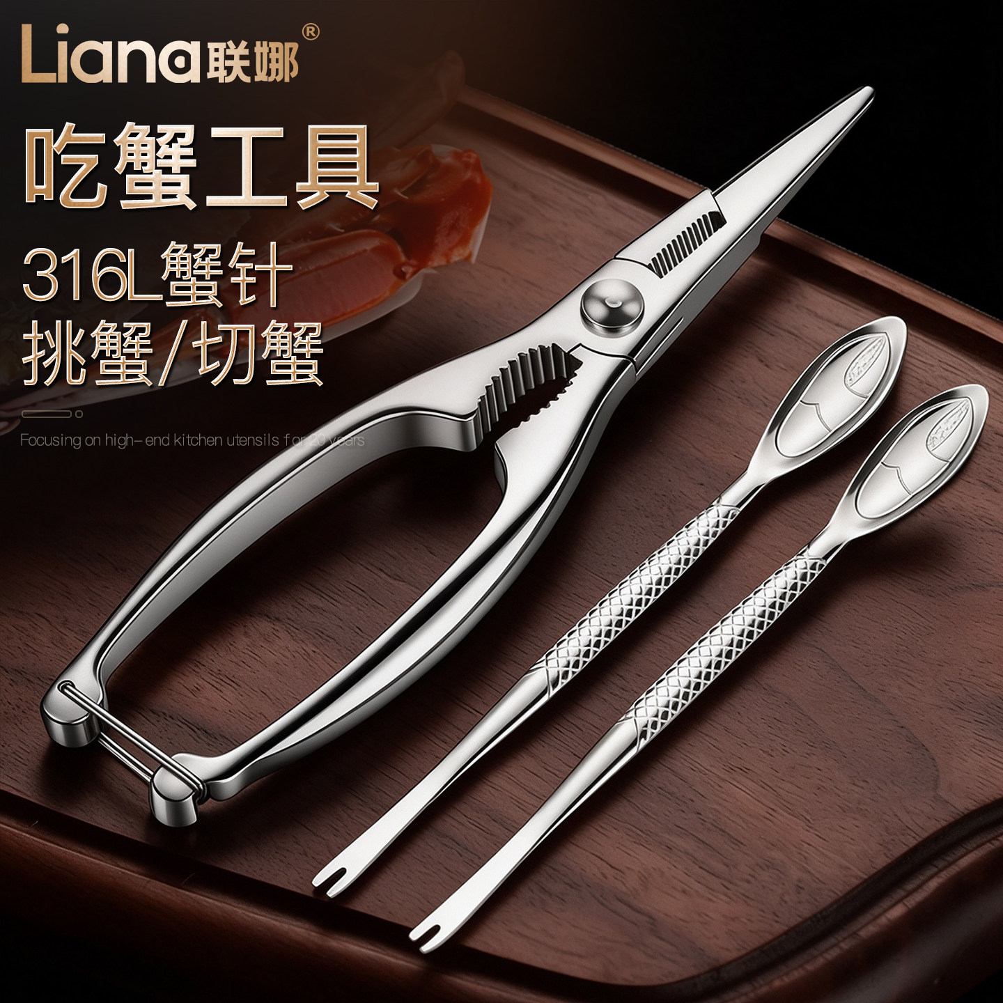 联娜316L蟹八件吃大闸蟹工具家用蟹钳螃蟹钳拆蟹剪套装剥螃蟹神器