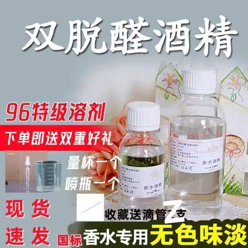 特级96双脱醛酒精diy香水专用