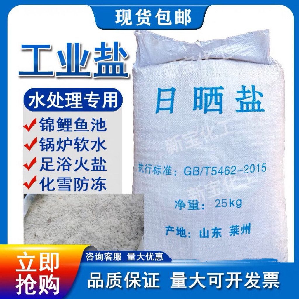 海盐日晒盐水产养殖锦鲤鱼池杀菌消毒粗盐工业盐锅炉软水日化增稠