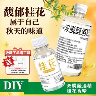 调香师专用 96%食用双脱醛香水酒精脱臭无味香水diy调香栀子桂花