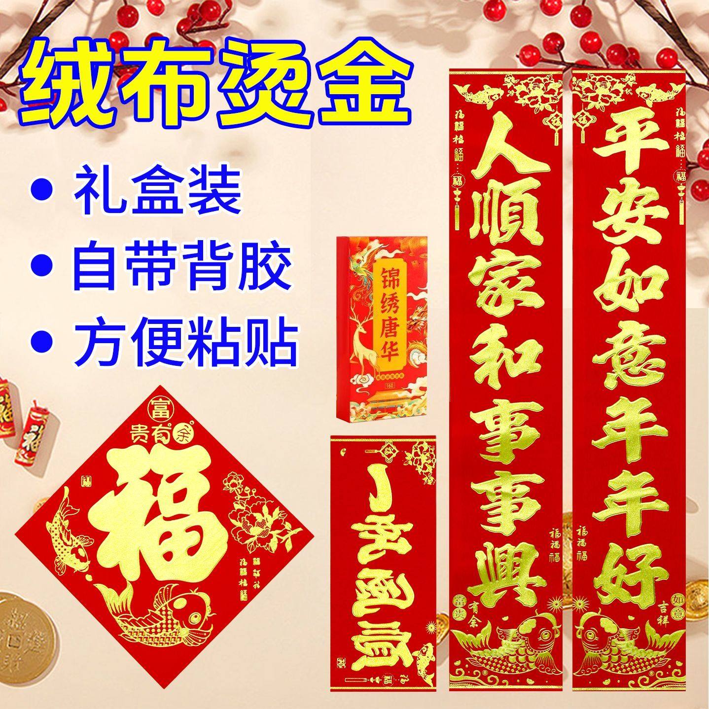 绒布对联2026马年新款春节过年农村大门新年结婚新春高档装饰春联,节庆用品/礼品,对联,淘宝优惠券,粉丝福利购,淘宝优惠卷