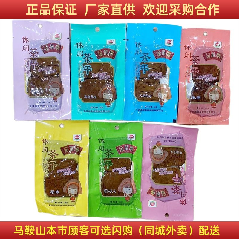 金菜地茶干休闲茶干【整箱100袋】 （一袋36g）马鞍山特产