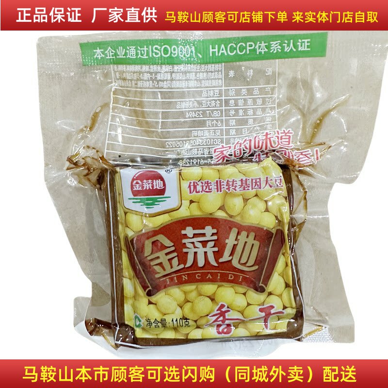 金菜地香干【100袋】（一袋110克）马鞍山特产豆腐干