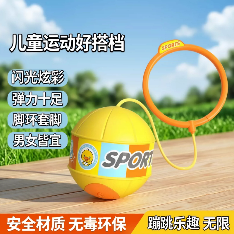 儿童玩具跳跳球闪光甩甩蹦蹦球发光弹力球脚环套脚男女孩弹跳运动