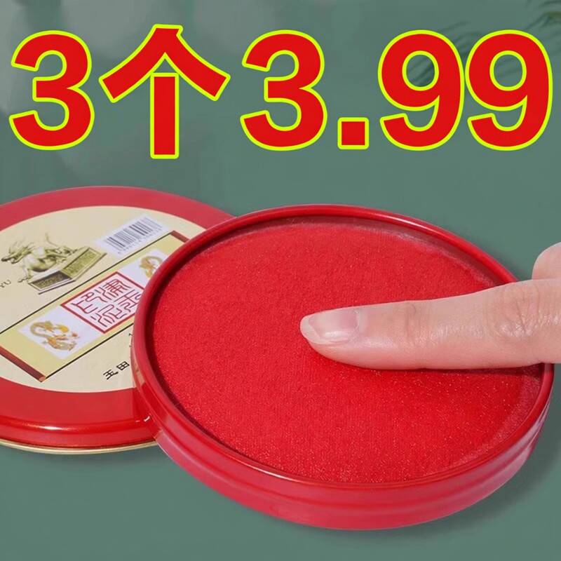 印台印泥红色快干回墨印油盒大号中号硬泥盖章印尼按手印办公用品