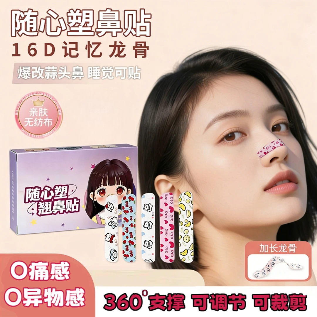 可调节翘鼻鼻翼缩小贴弯折裁剪