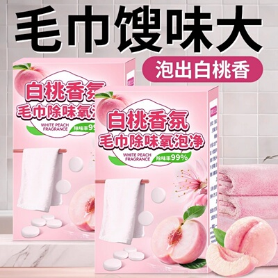毛巾专用清洗泡腾片去异味除黄