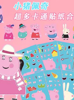 小猪佩奇换脸益智拼图贴纸