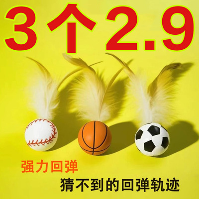 新款逗猫玩具羽毛弹力球