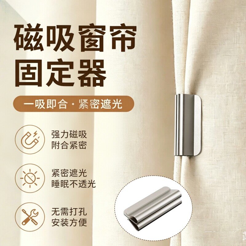 磁吸窗帘扣免打孔防漏光密封