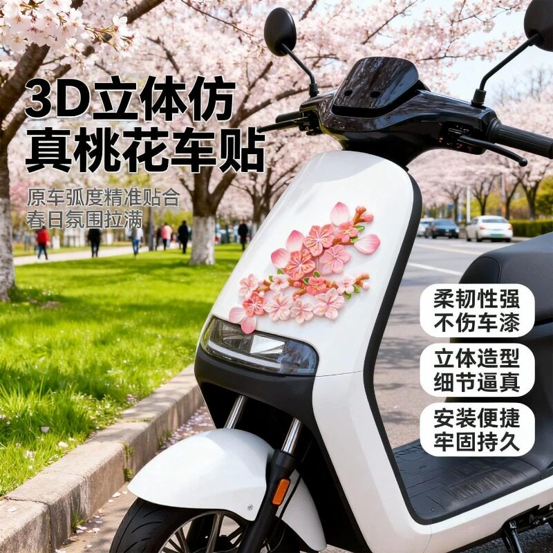 3D立体桃花樱花无痕点胶车贴