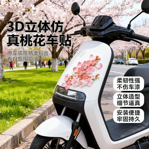 3D立体桃花樱花无痕点胶车贴