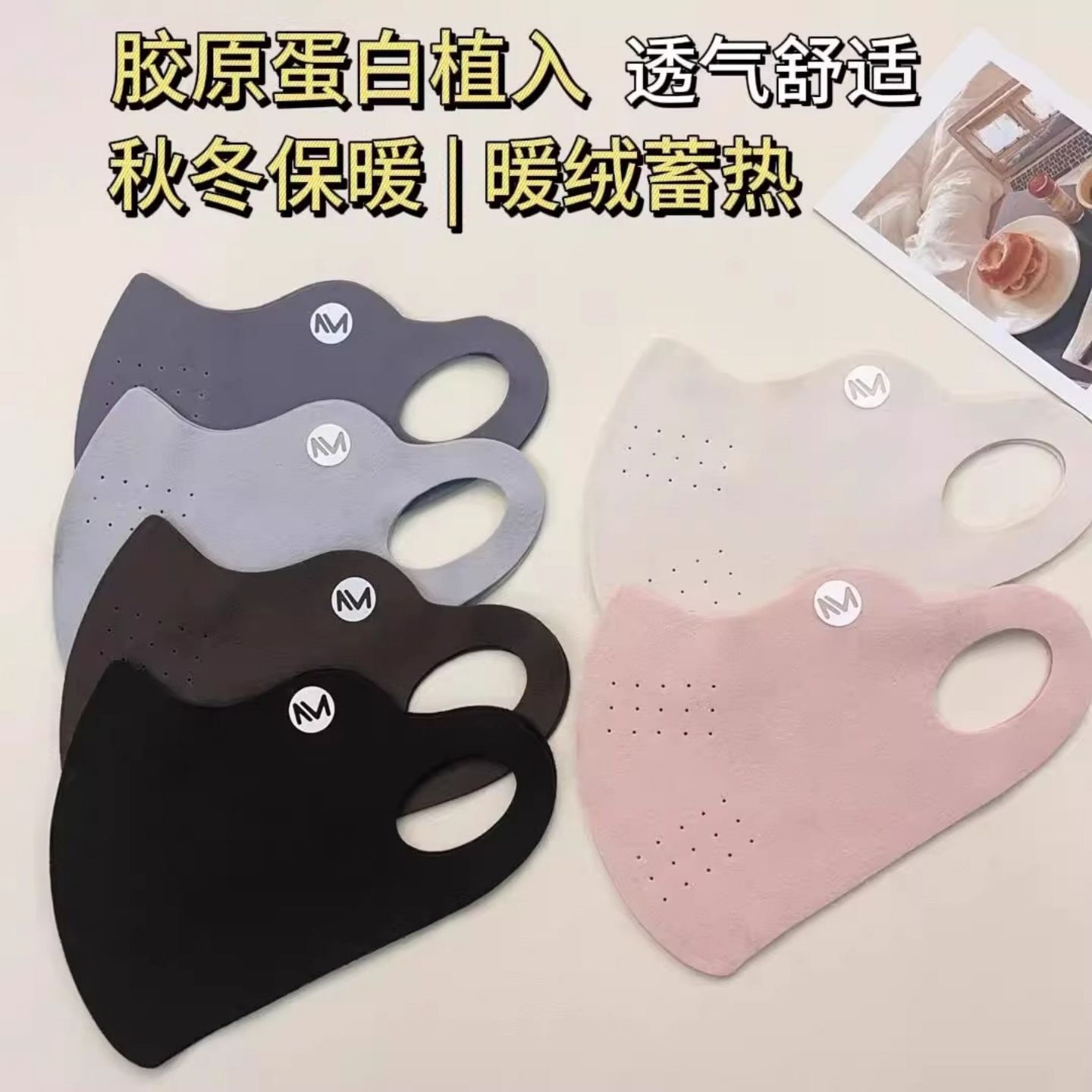 秋冬新胶原蛋白保暖口罩