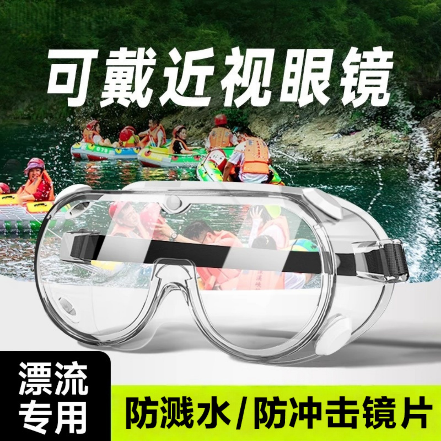漂流护目镜防飞溅防水雾防护眼成人儿童高清专业装备全套玩水装备