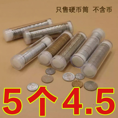 硬币收纳盒收藏纪念卷币筒