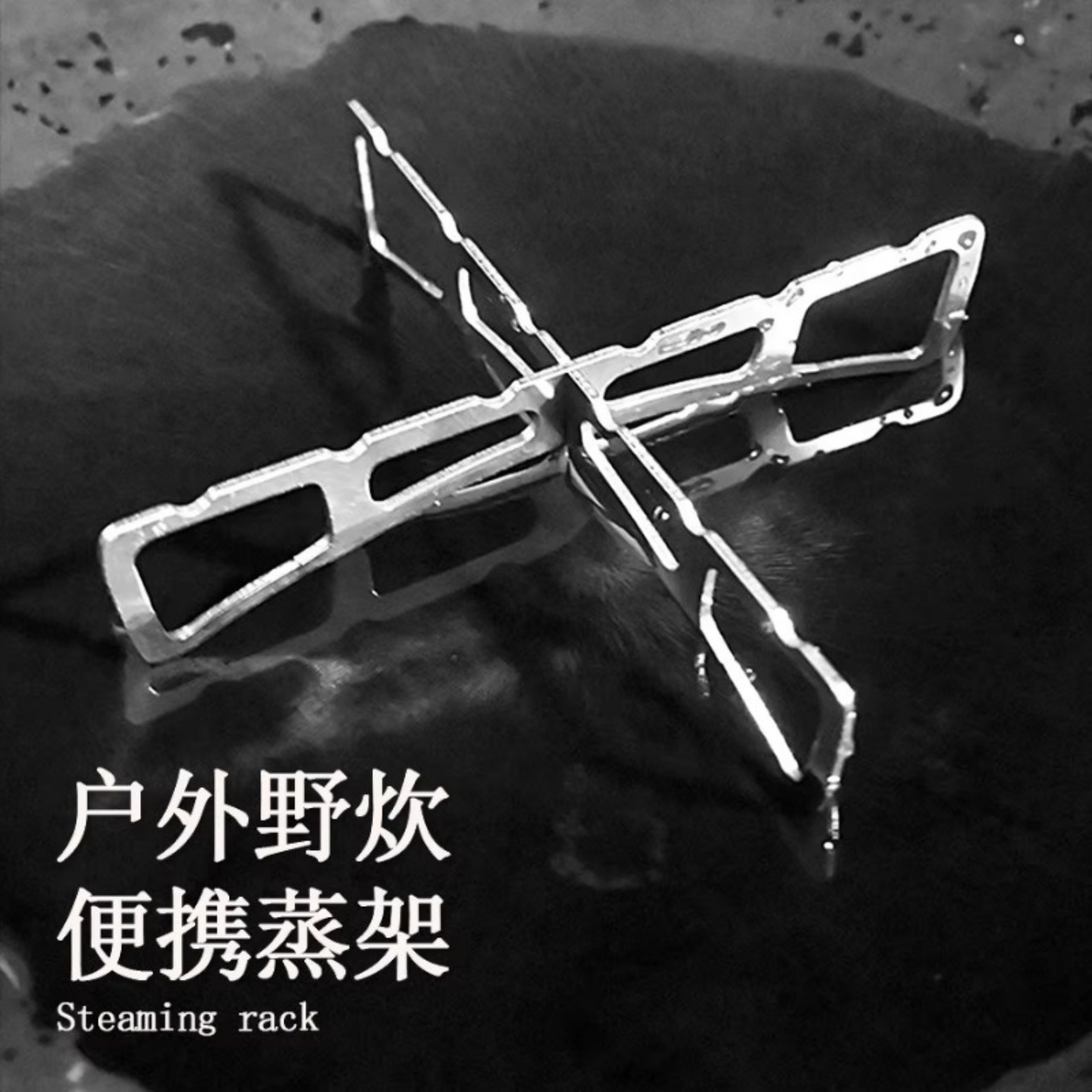 户外不锈钢十字蒸架露营家用厨房