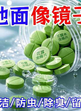 花露水浓缩片花露水高浓缩泡腾片花露水片家用清洗蚊子去味香水