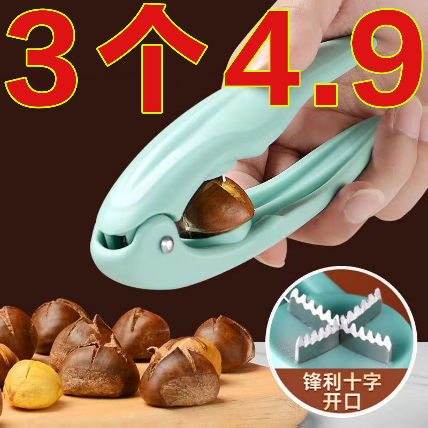 多功能栗子开口器糖炒板栗神器十字锯齿刀通用核桃坚果锥栗开口器