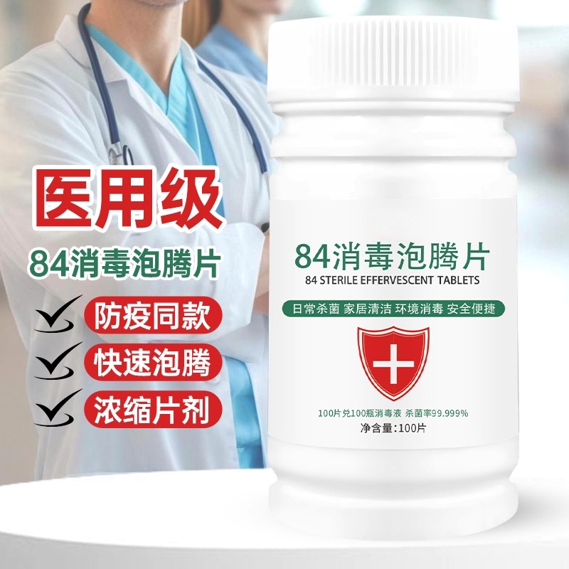 84消毒液泡腾片大颗粒地板杀菌除甲醛含氯消毒片喷雾家用泳池漂白