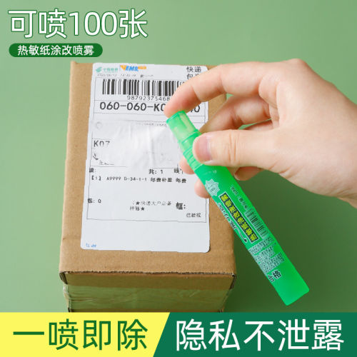 快递面单热敏纸涂码无痕去字喷雾