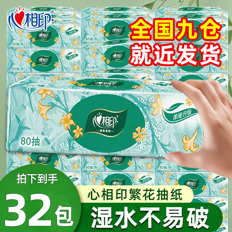 心相印抽纸繁花3层80抽家用热卖超值擦手餐面巾纸柔软整箱实惠装