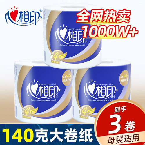 心相印4层加厚卷筒卷纸