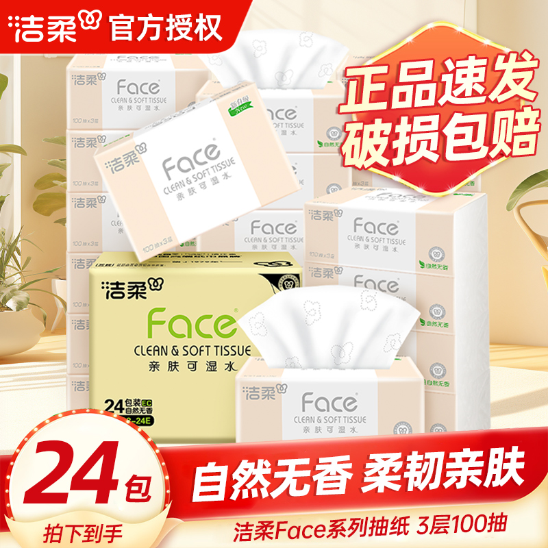 洁柔粉face100抽无香整箱抽纸