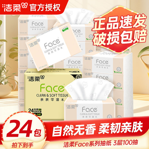 洁柔粉face100抽无香整箱抽纸