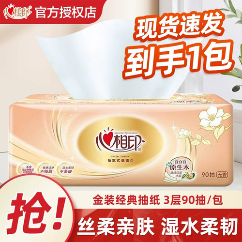 【品牌超值购】心相印3层90抽纸