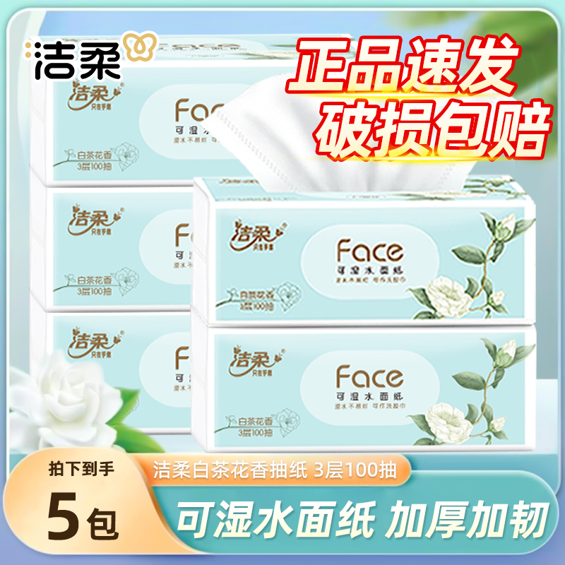 洁柔3层100抽白茶抽纸