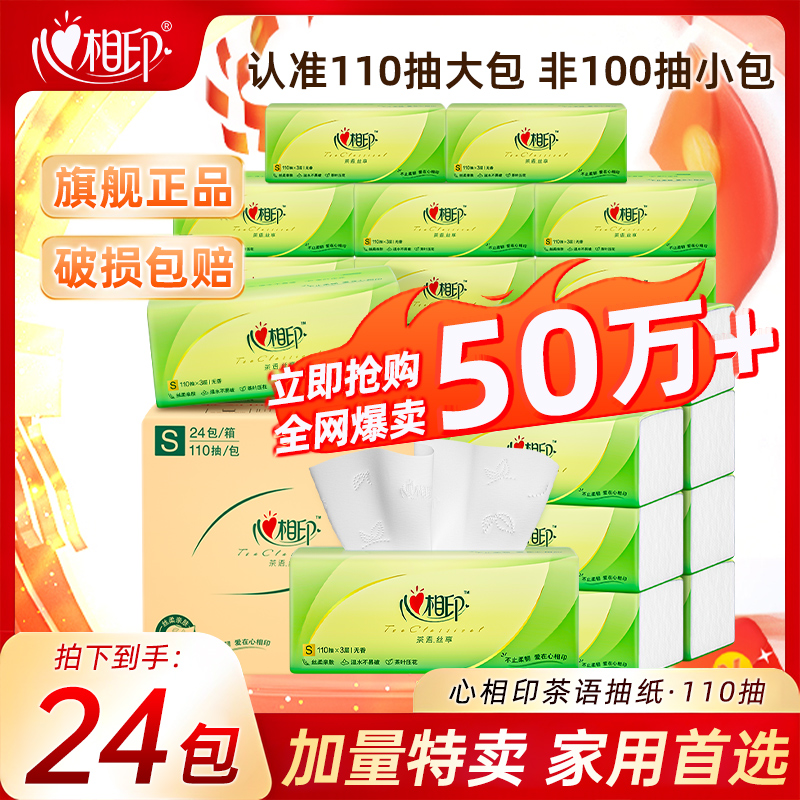心相印110抽3层加量原生木浆抽纸