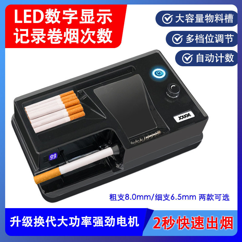 全自动粗细两用卷烟器6.5/8.0mm