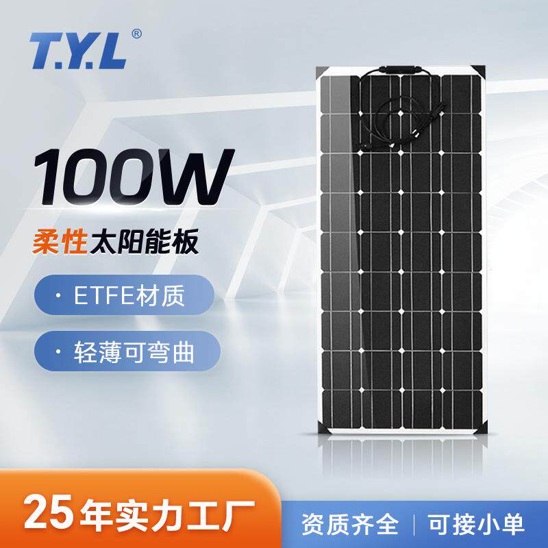 100W柔性太阳能板ETFE层压光伏组件房车游艇户外防水光伏发电板