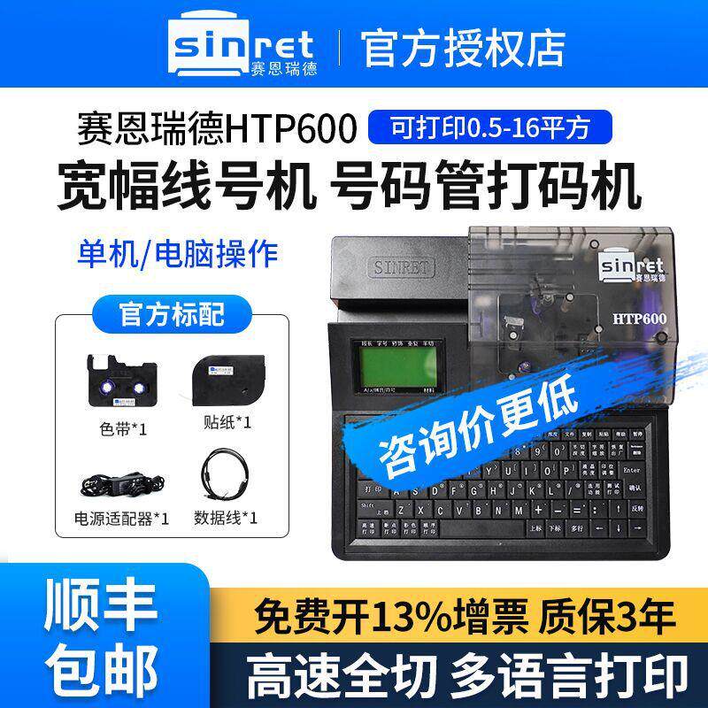 赛恩瑞德线号机HTP600线号打印机套管打号机打码机号码管打印机