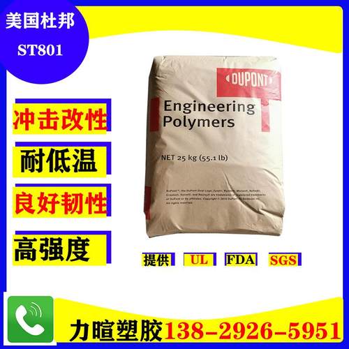 美国杜邦PA66/ST801/ST811HS/NC010高耐冲击/耐低温/高韧性尼龙
