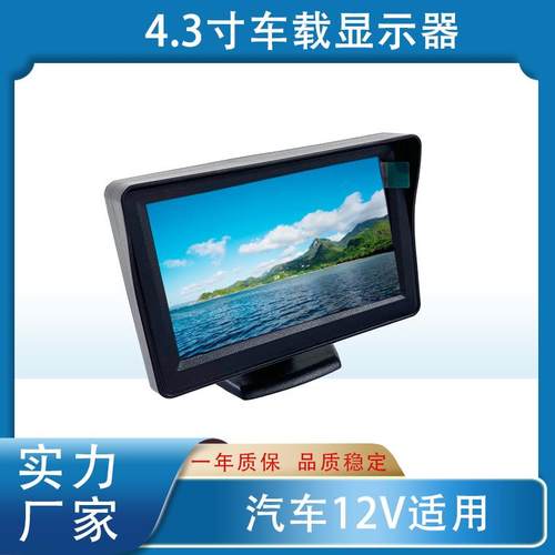 4.3寸台式车载液晶显示器高清数字倒车影像台式液晶显示屏
