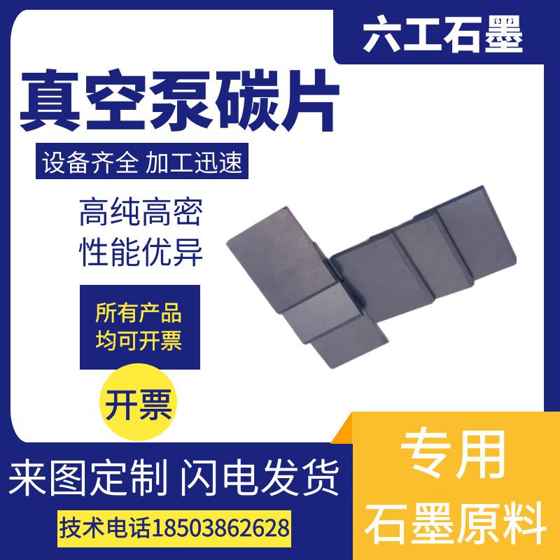 加工高纯真空泵碳片倒角更换安装真空泵碳精片石墨旋片碳粉 - 实物图