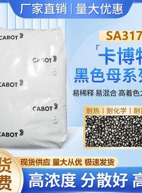 高光高黑色母粒美国卡博特黑色母SA3176应用包装材料电子器件等