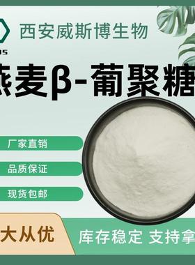 燕麦β葡聚糖70%-90%燕麦葡聚糖化妆品级水溶性燕麦提取物葡聚糖