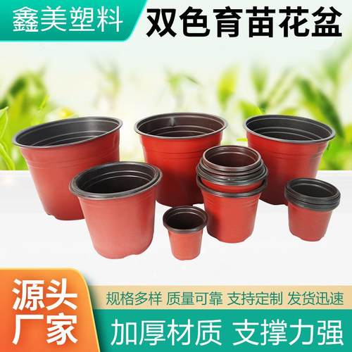 加厚双色加仑盆花盆育苗杯软吸塑料PP红色育苗盆多肉盆营养钵